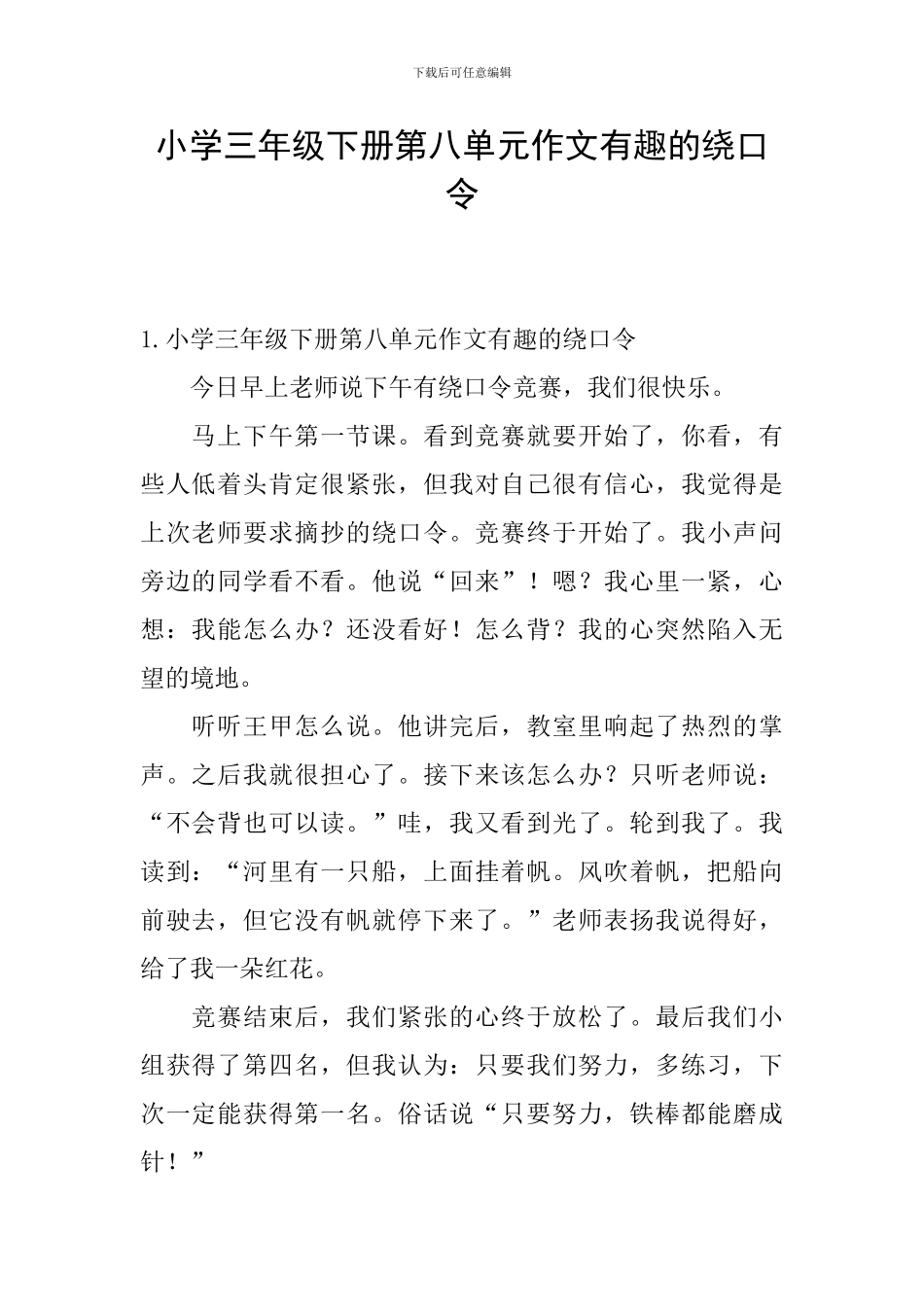 小学三年级下册第八单元作文有趣的绕口令_第1页