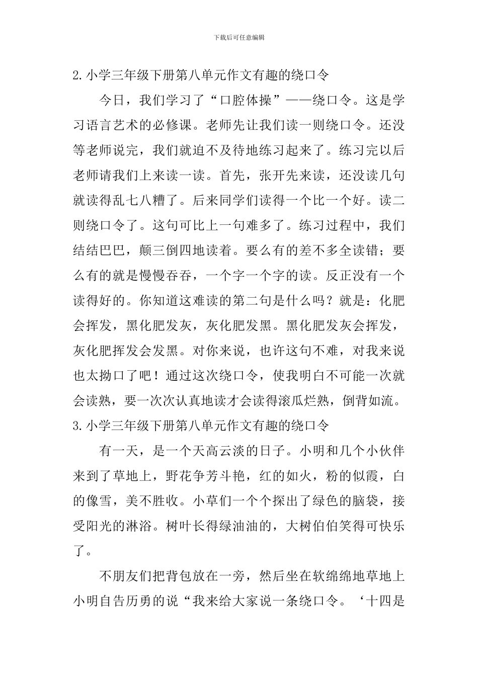 小学三年级下册第八单元作文有趣的绕口令_第2页