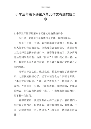 小学三年级下册第八单元作文有趣的绕口令