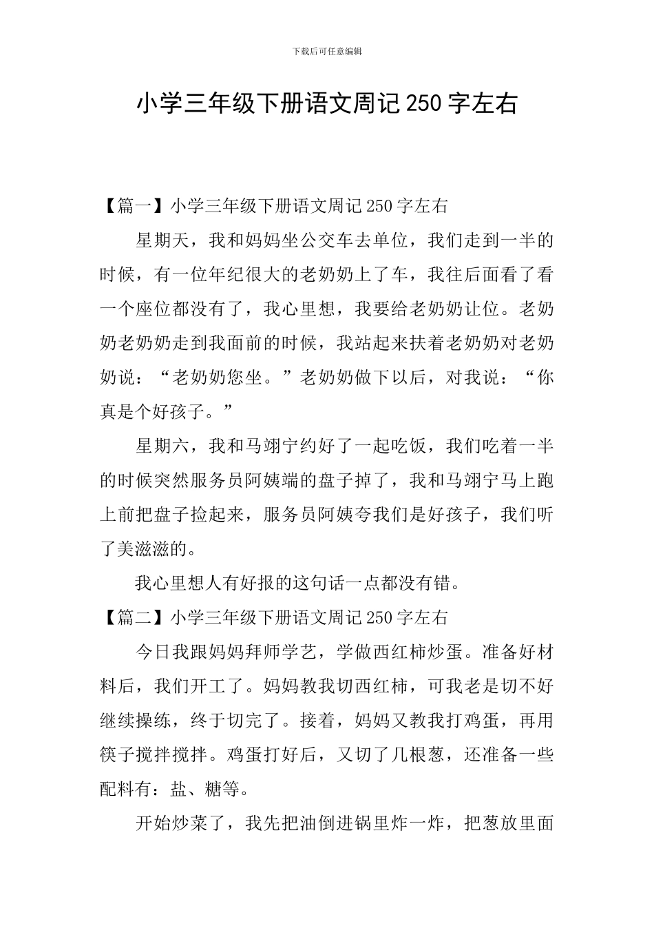 小学三年级下册语文周记250字左右_第1页
