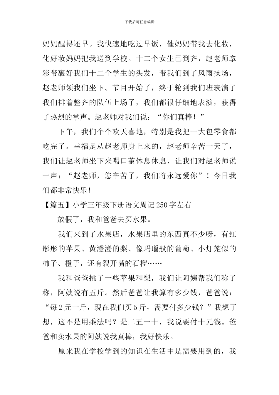 小学三年级下册语文周记250字左右_第3页