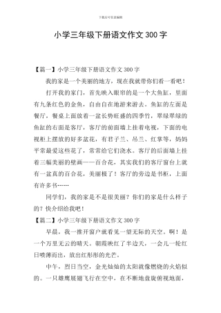 小学三年级下册语文作文300字