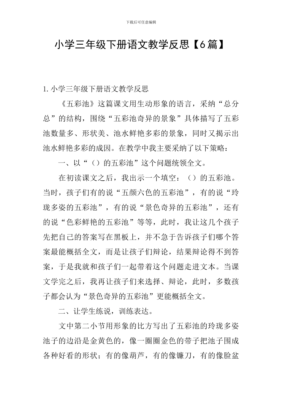 小学三年级下册语文教学反思【6篇】_第1页