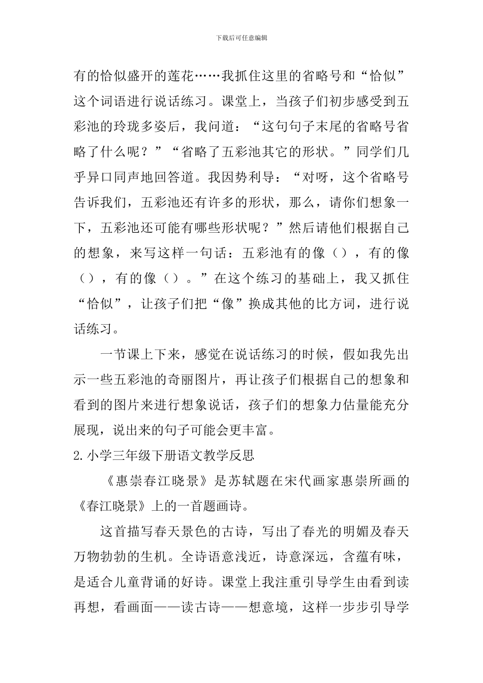 小学三年级下册语文教学反思【6篇】_第2页