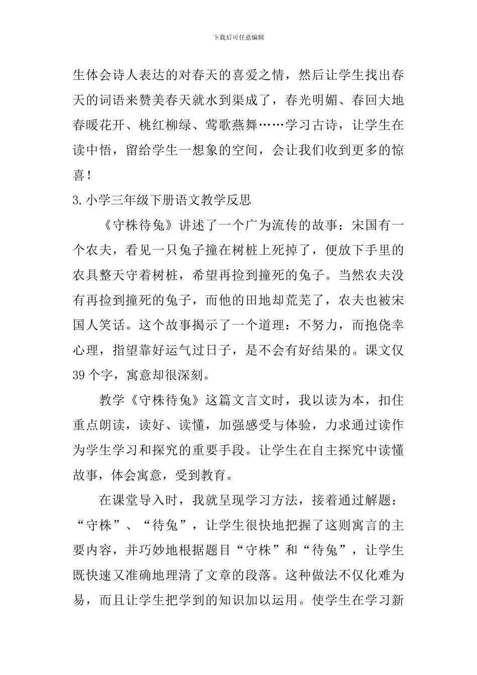 小学三年级下册语文教学反思【6篇】_第3页