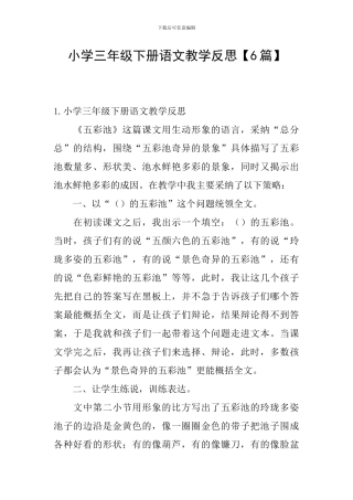 小学三年级下册语文教学反思【6篇】