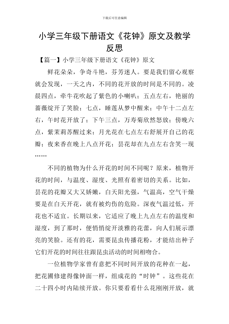 小学三年级下册语文《花钟》原文及教学反思_第1页