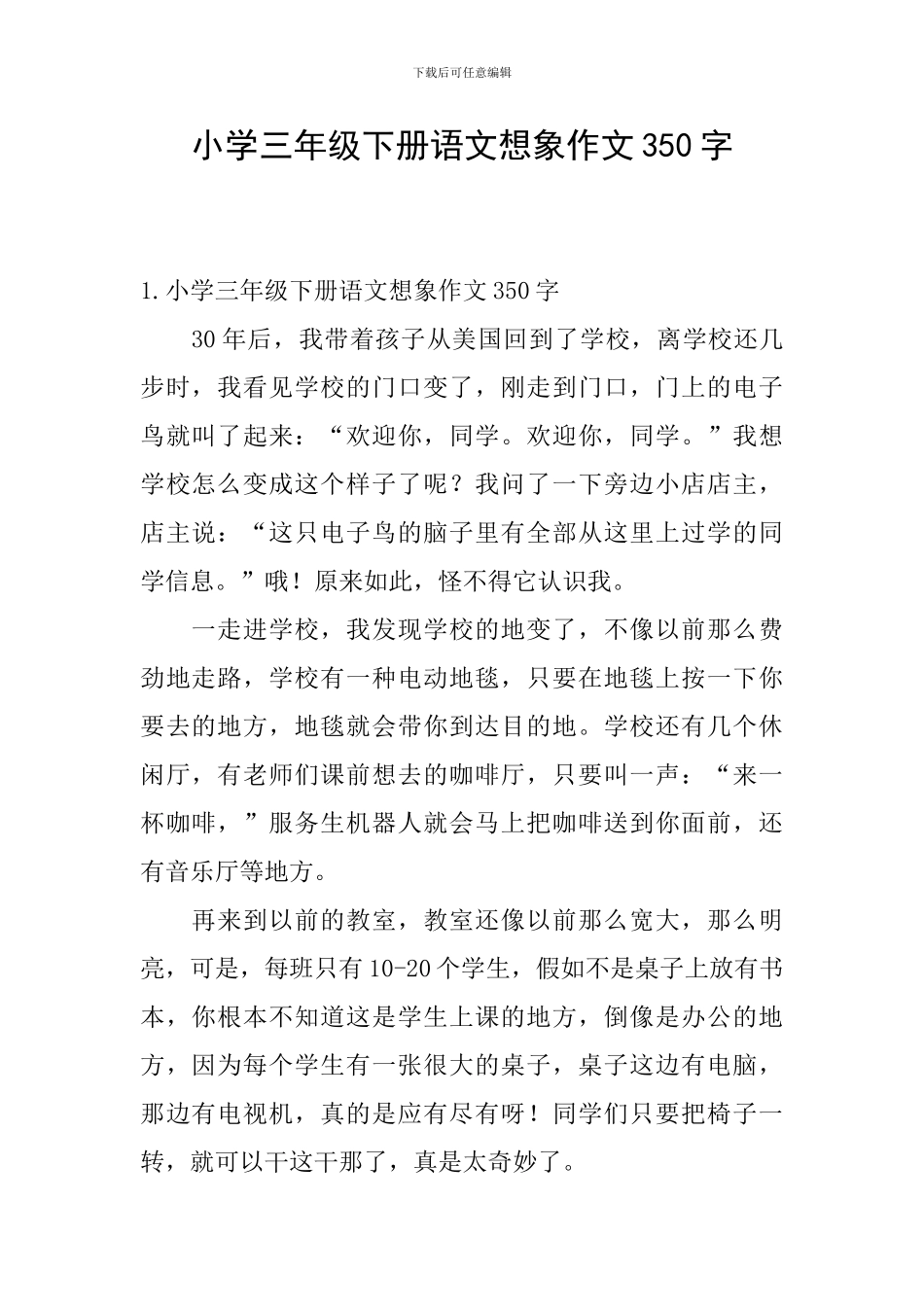 小学三年级下册语文想象作文350字_第1页