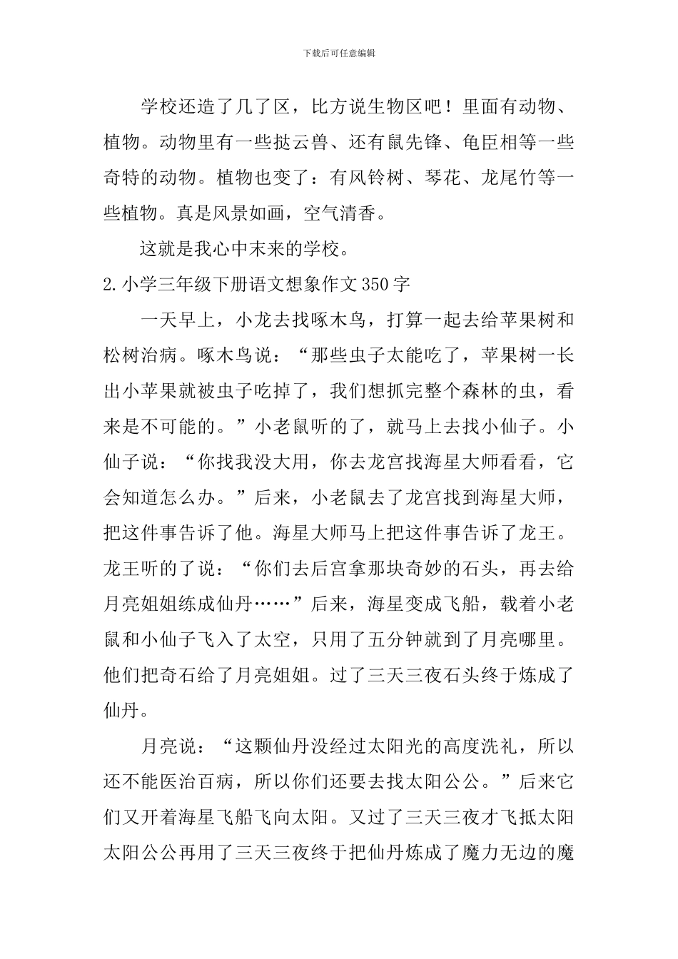 小学三年级下册语文想象作文350字_第2页