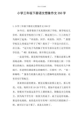 小学三年级下册语文想象作文350字