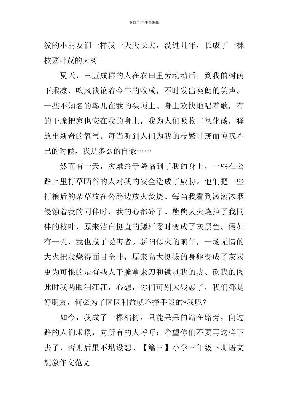 小学三年级下册语文想象作文范文_第2页