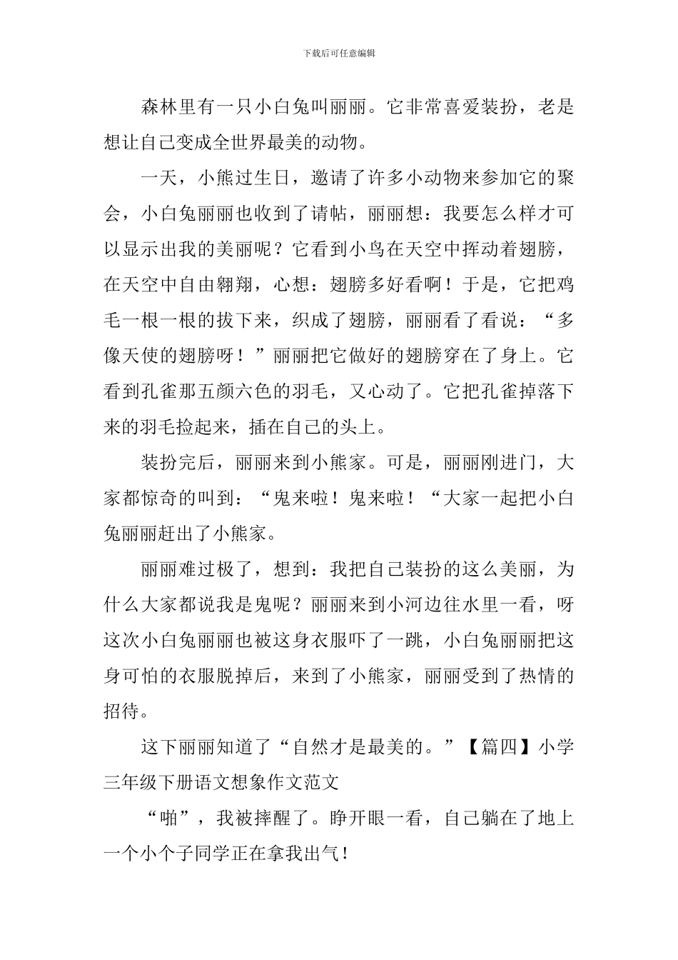 小学三年级下册语文想象作文范文_第3页