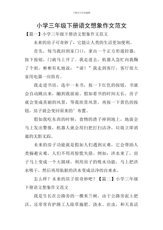 小学三年级下册语文想象作文范文