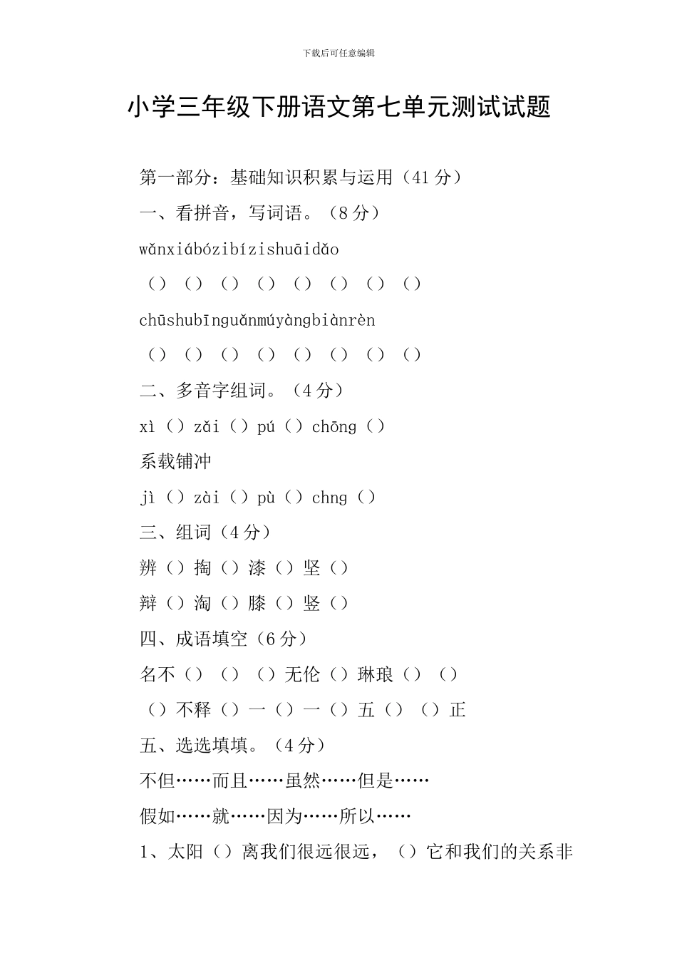 小学三年级下册语文第七单元测试试题_第1页