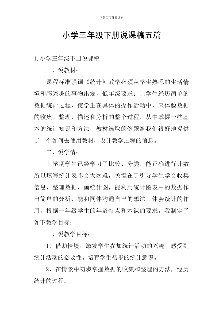 小学三年级下册说课稿五篇_第1页