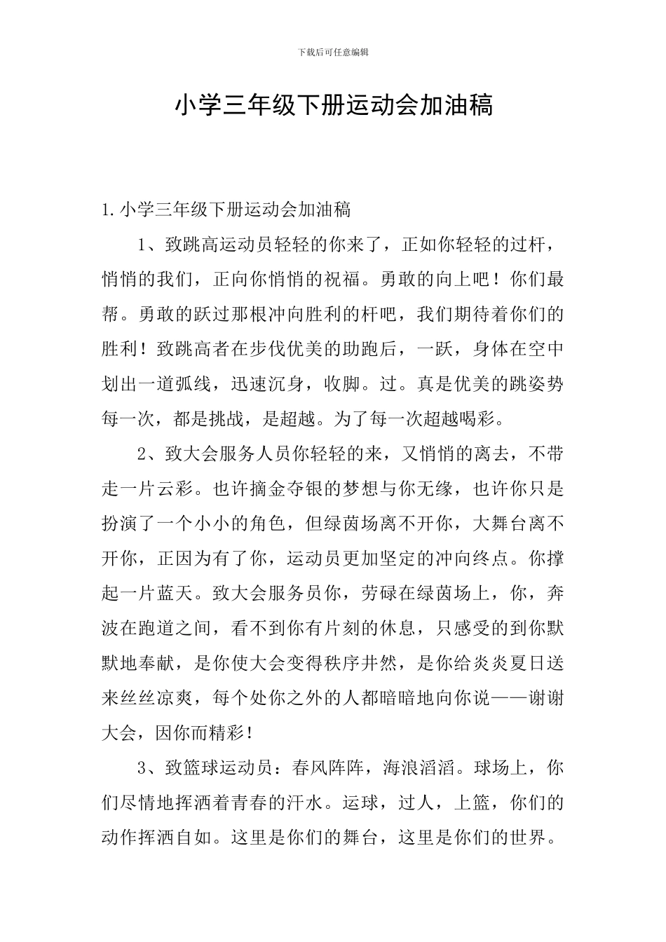 小学三年级下册运动会加油稿_第1页