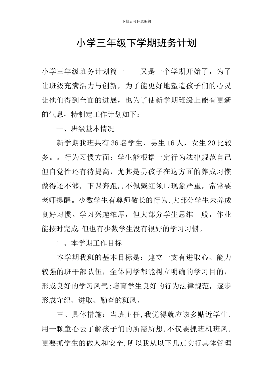 小学三年级下学期班务计划_第1页