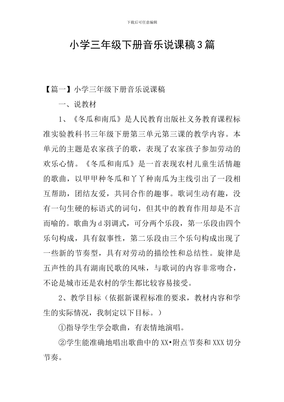 小学三年级下册音乐说课稿3篇_第1页