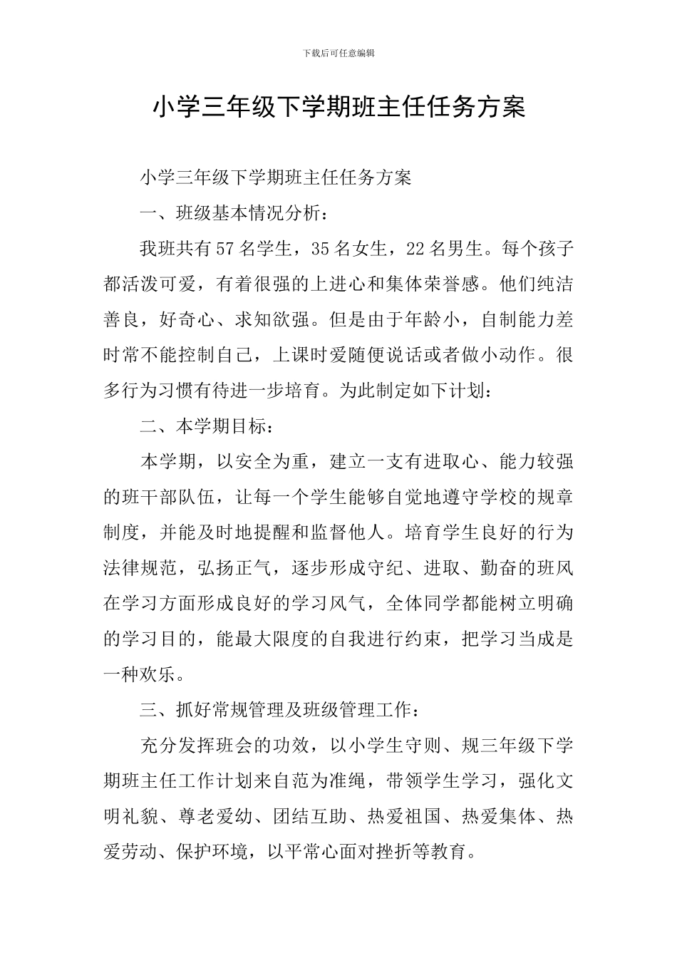 小学三年级下学期班主任任务方案_第1页