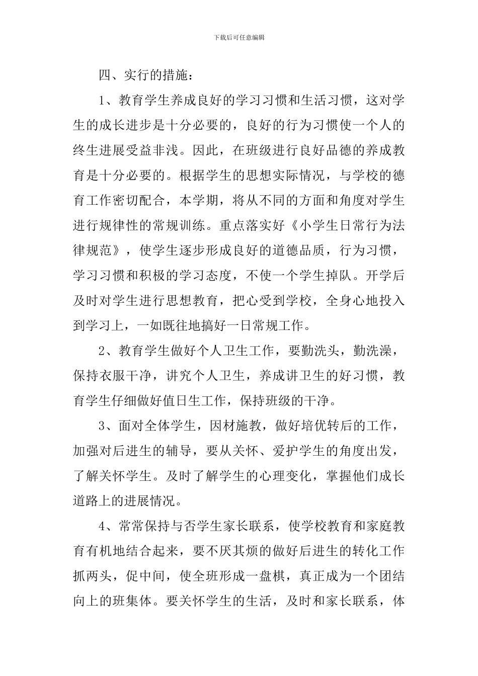 小学三年级下学期班主任任务方案_第2页