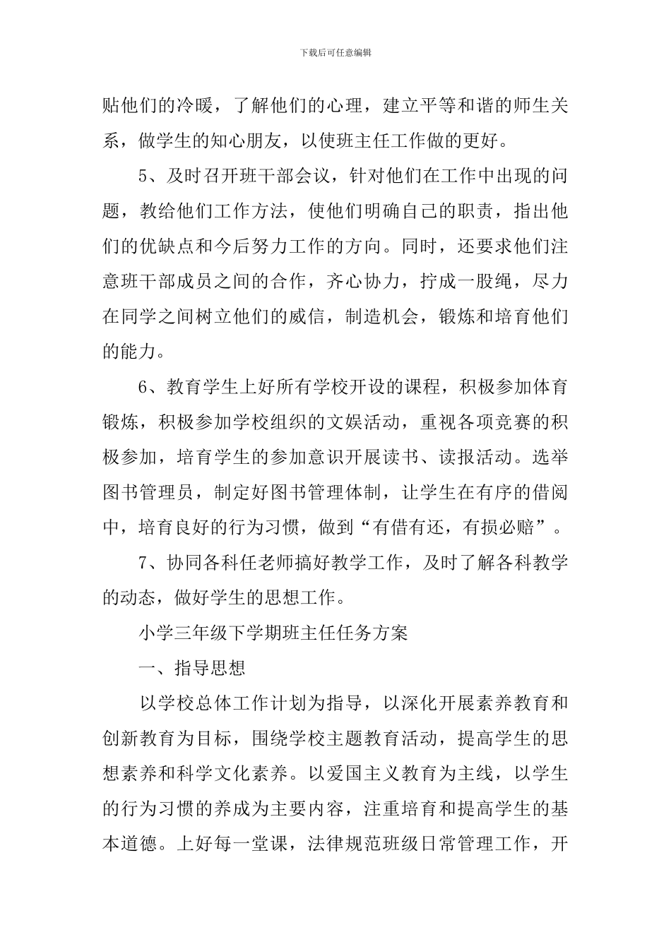 小学三年级下学期班主任任务方案_第3页
