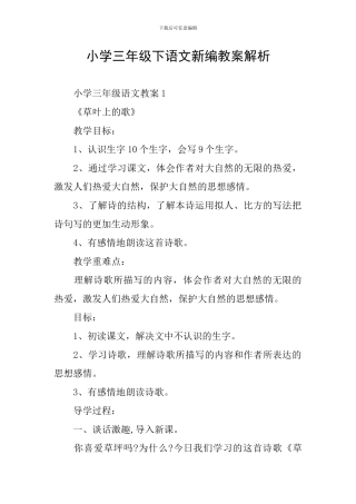 小学三年级下语文新编教案解析
