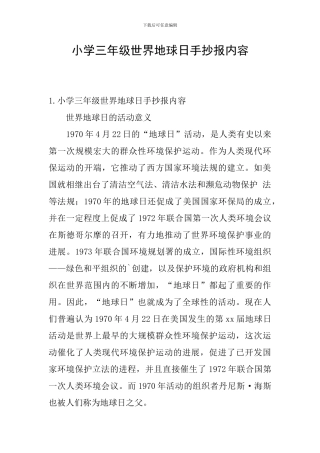 小学三年级世界地球日手抄报内容