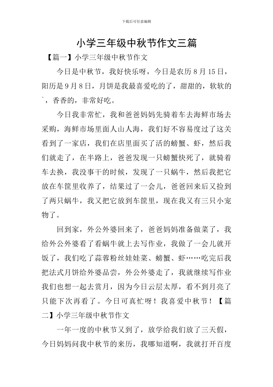 小学三年级中秋节作文三篇_第1页
