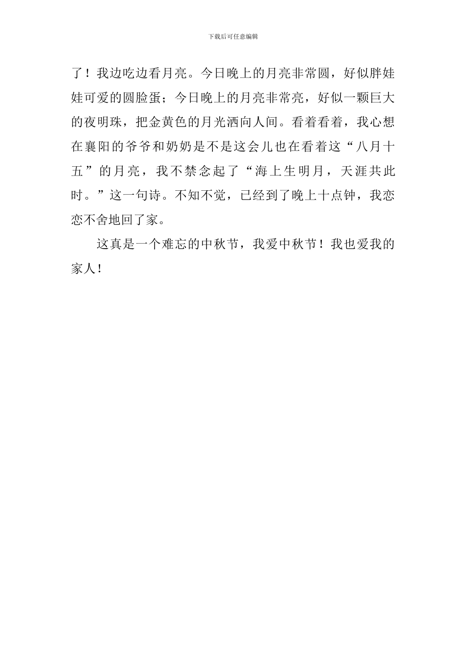 小学三年级中秋节作文三篇_第3页