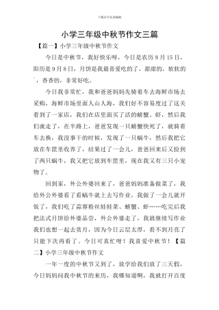 小学三年级中秋节作文三篇