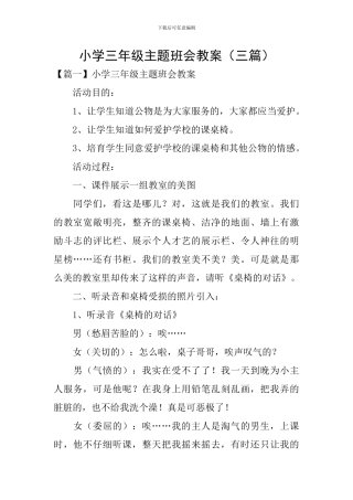 小学三年级主题班会教案(三篇)
