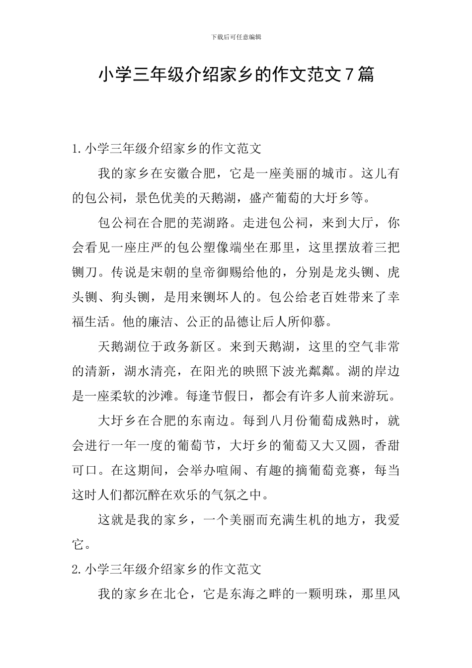 小学三年级介绍家乡的作文范文7篇_第1页