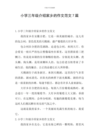 小学三年级介绍家乡的作文范文7篇