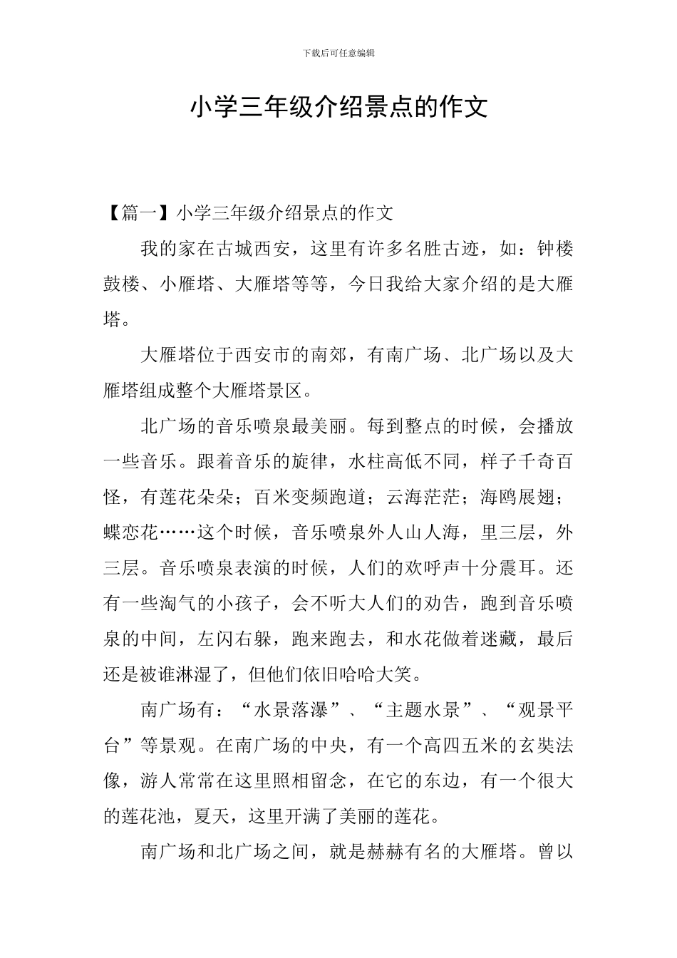 小学三年级介绍景点的作文_第1页