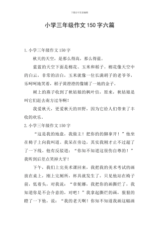 小学三年级作文150字六篇