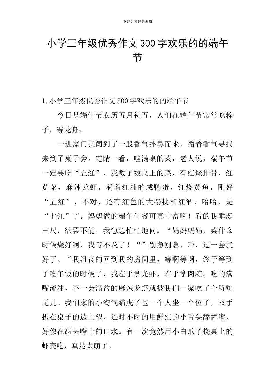 小学三年级优秀作文300字快乐的的端午节_第1页