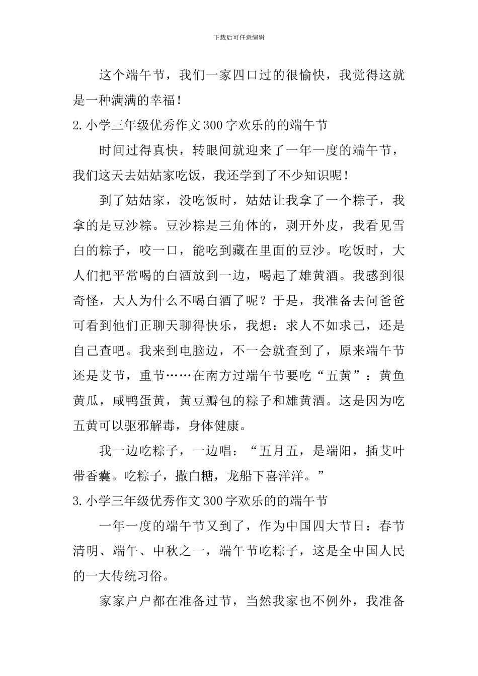 小学三年级优秀作文300字快乐的的端午节_第2页