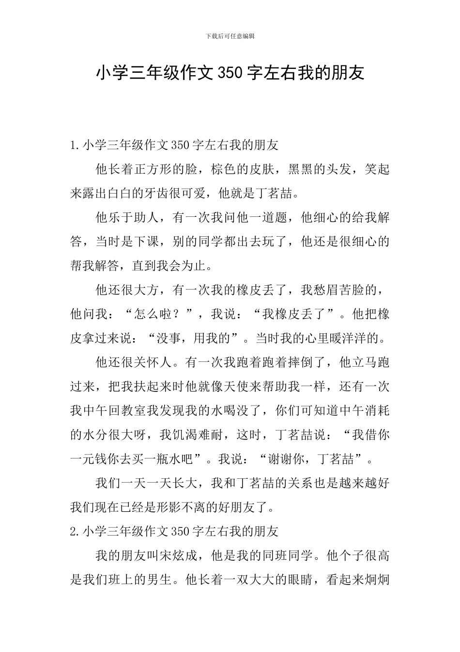 小学三年级作文350字左右我的朋友_第1页