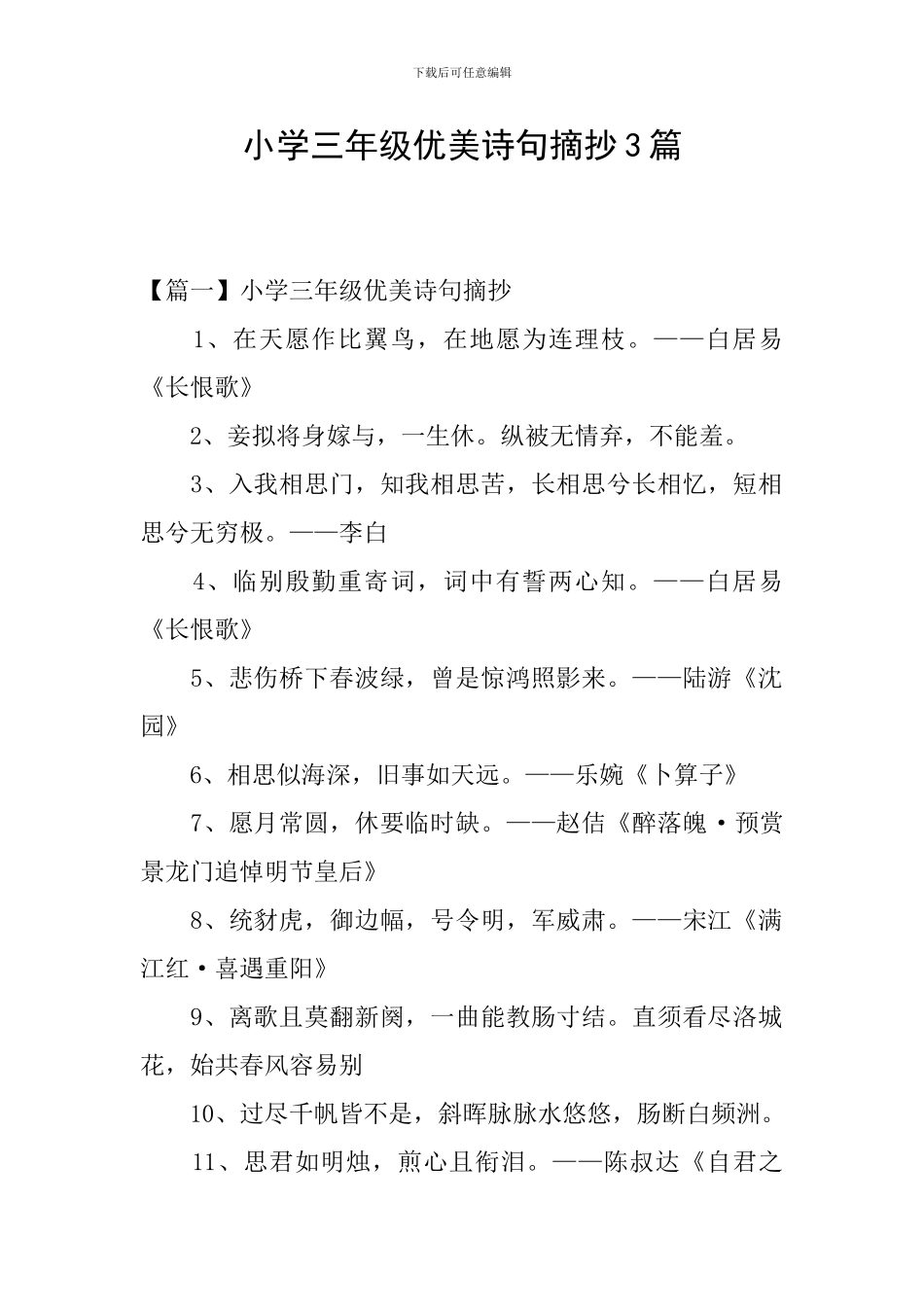 小学三年级优美诗句摘抄3篇_第1页