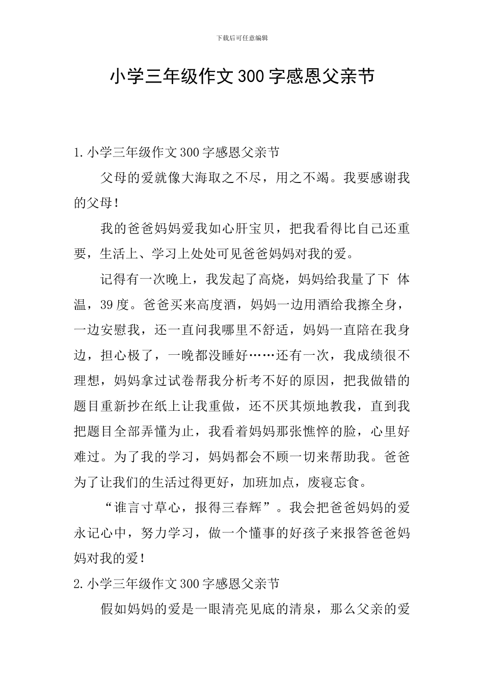 小学三年级作文300字感恩父亲节_第1页