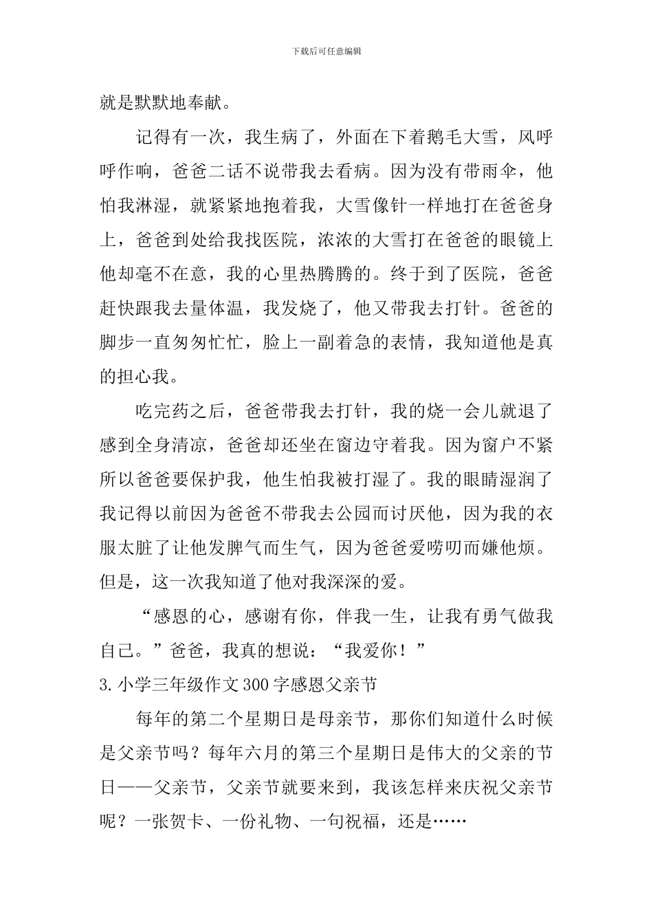 小学三年级作文300字感恩父亲节_第2页