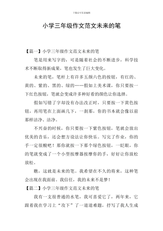小学三年级作文范文未来的笔