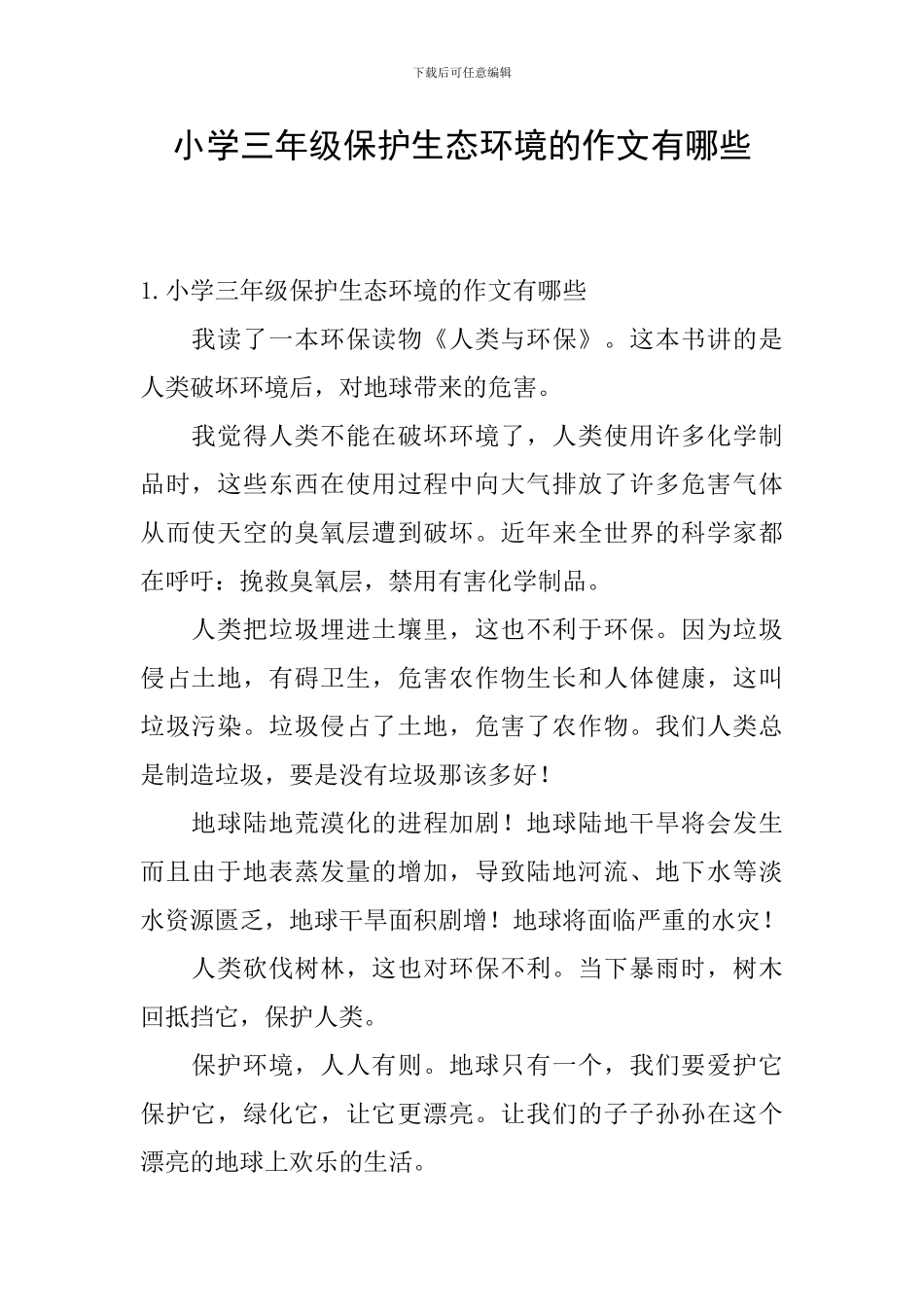 小学三年级保护生态环境的作文有哪些_第1页