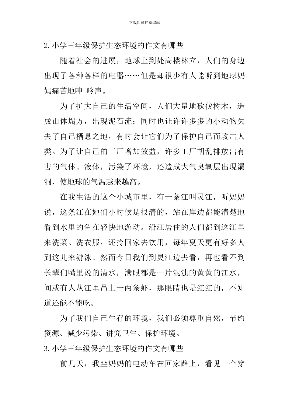 小学三年级保护生态环境的作文有哪些_第2页