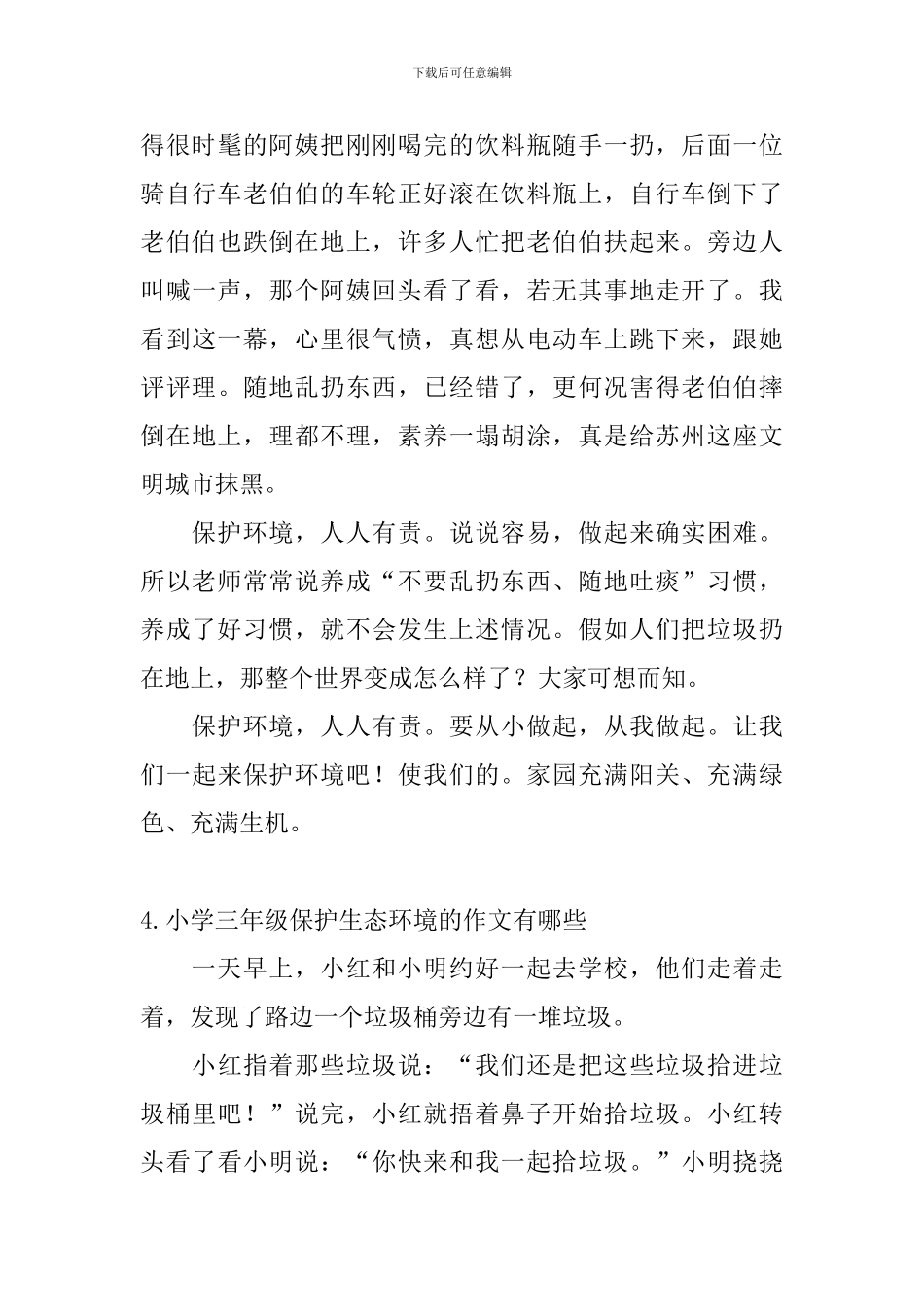 小学三年级保护生态环境的作文有哪些_第3页