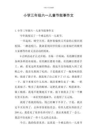 小学三年级六一儿童节叙事作文