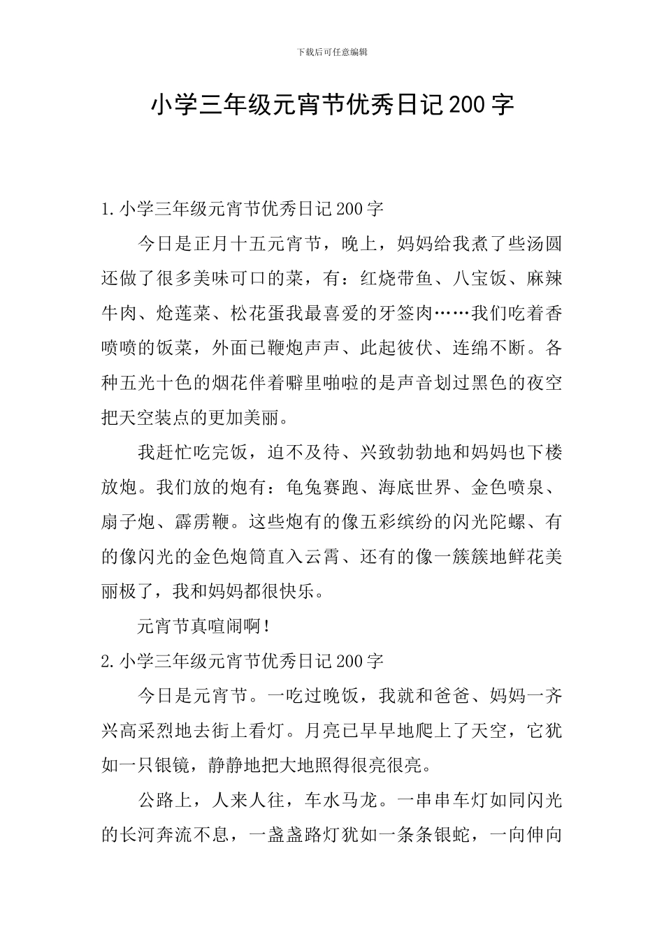 小学三年级元宵节优秀日记200字_第1页