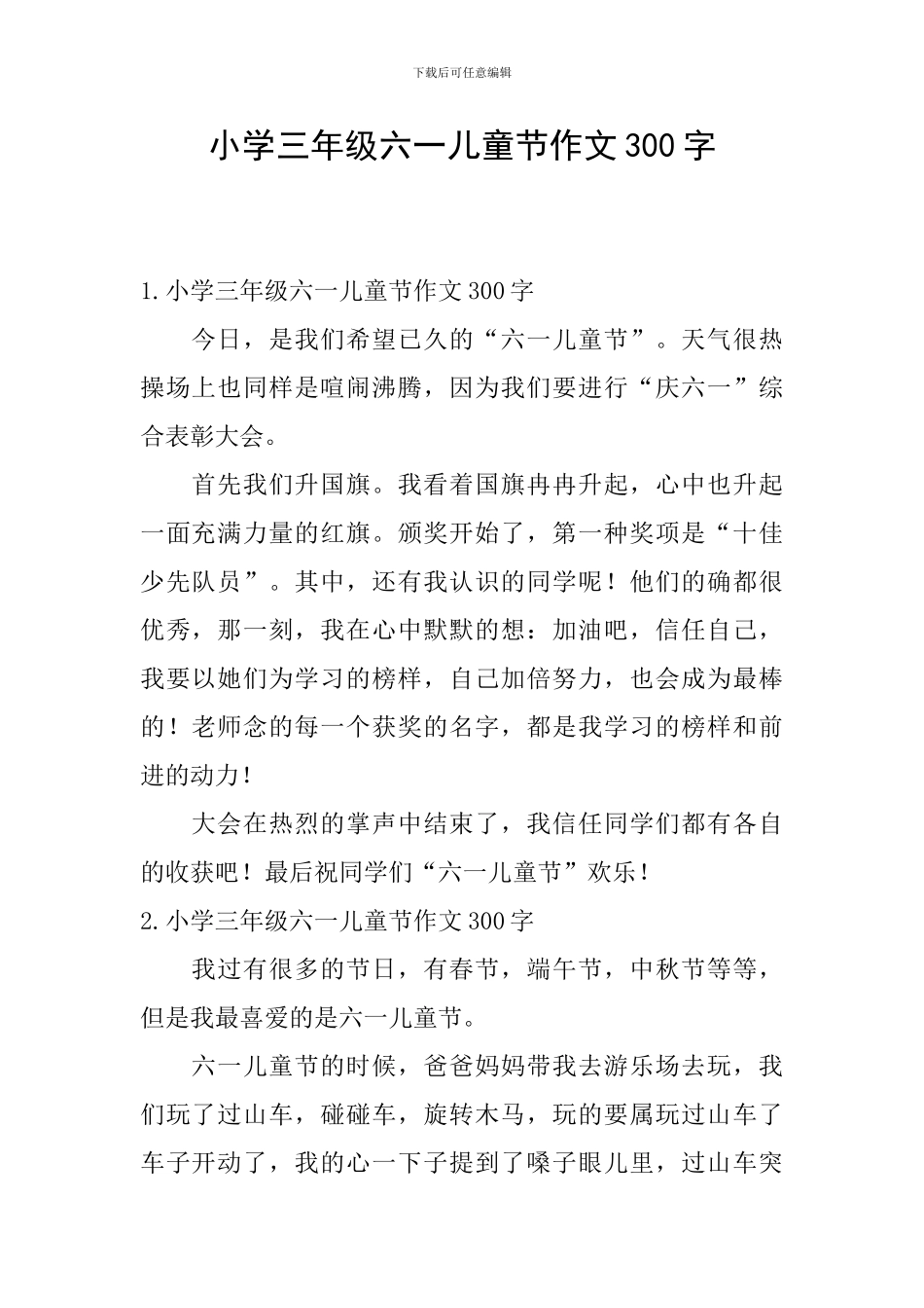 小学三年级六一儿童节作文300字_第1页