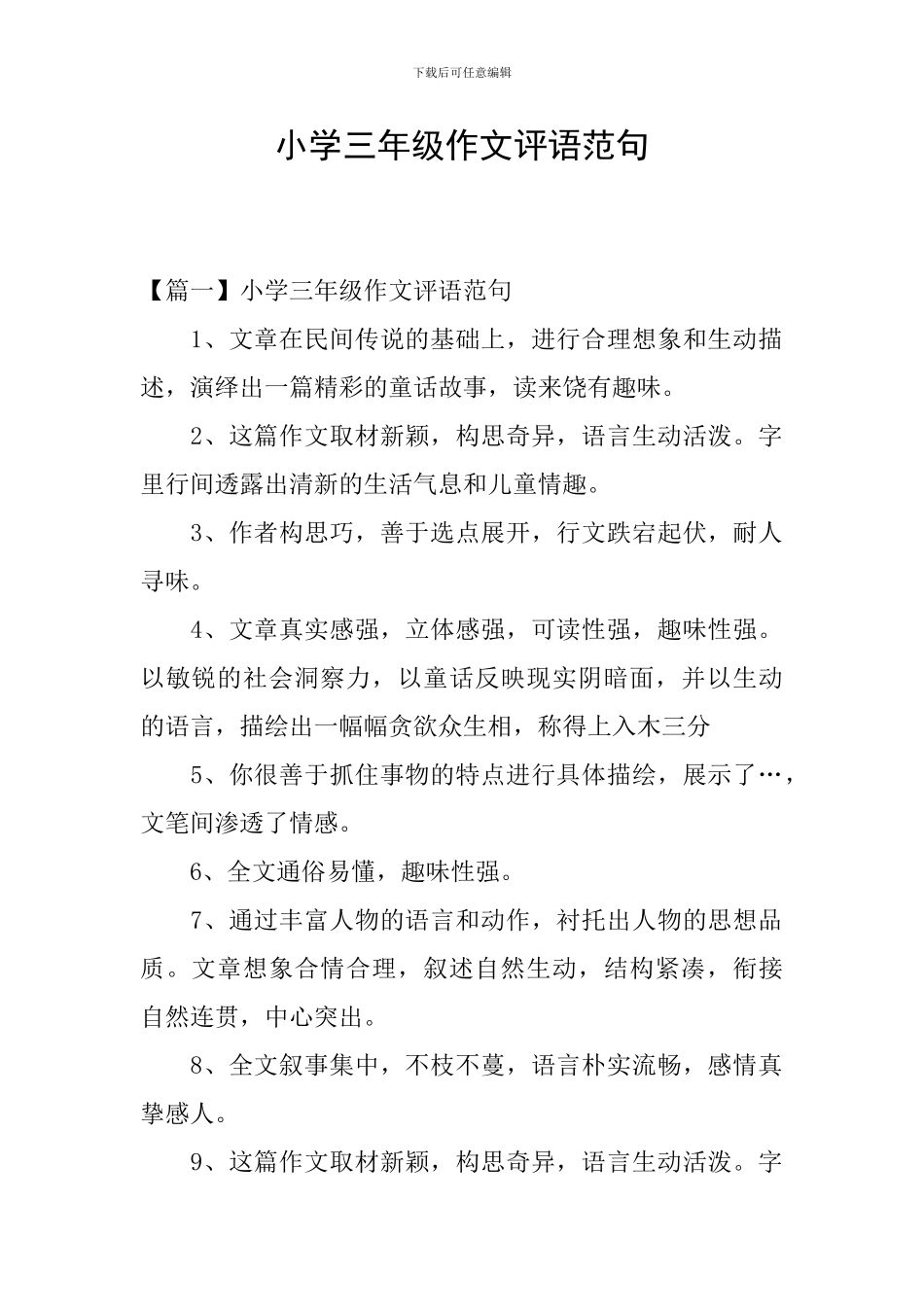 小学三年级作文评语范句_第1页