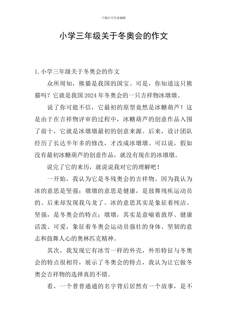 小学三年级关于冬奥会的作文_第1页